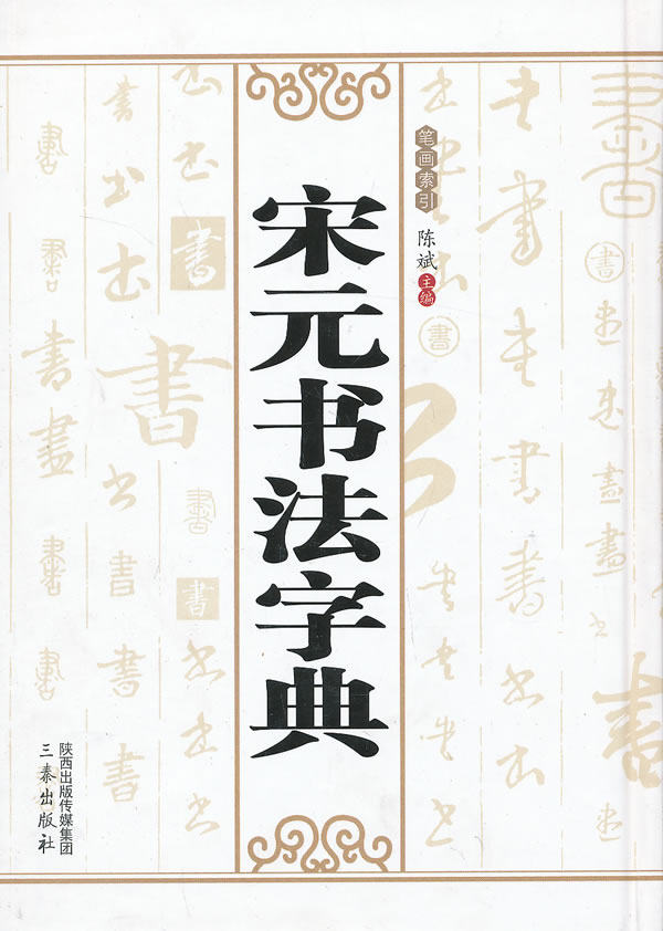 正版包邮宋元书法字典正品图书书籍