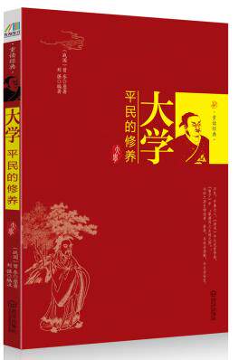 正版包邮大学：平民的修养正品图书书籍