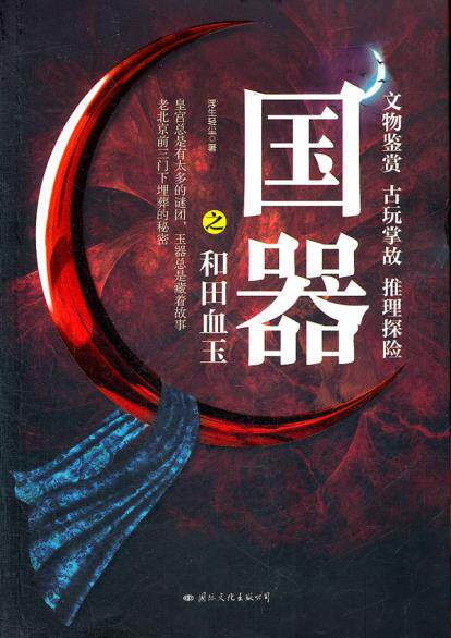 正版包邮国器（皇宫总是有太多的秘密,玉器总是藏着故事,老北京前三门下埋葬的秘密 。）正品图书书籍