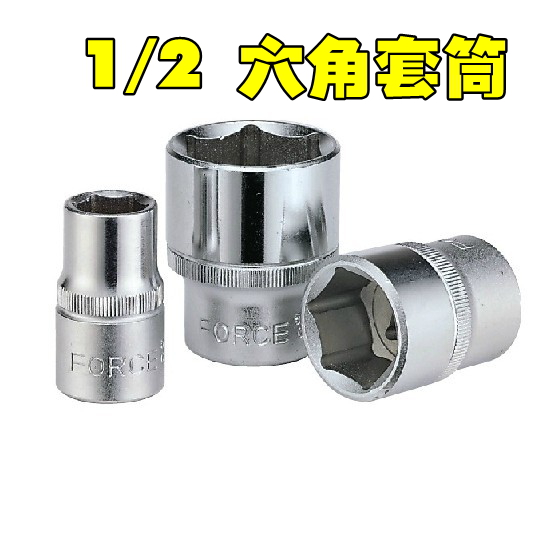 Taiwan imported FORCE 1 2 hex socket socket head outer hex ratchet wrench socket 5-36mm