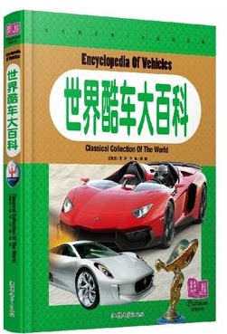 纯美童书 世界酷车大百科 儿童书籍彩图注音 认识车标 世界名车标志大全 汽车世界  少儿读物 儿童礼物
