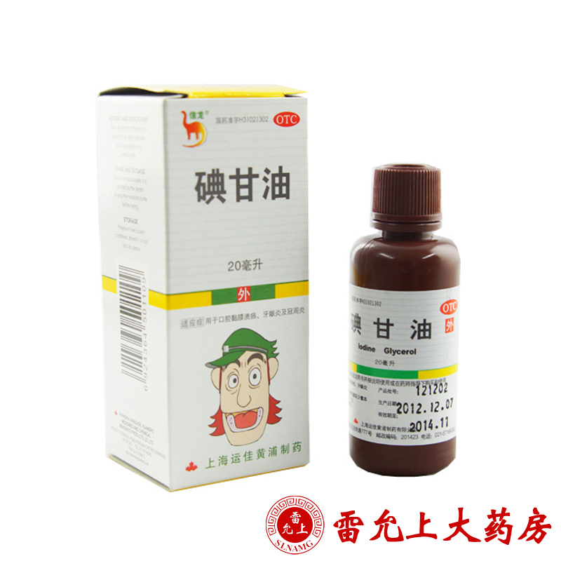 信龙 碘甘油 20ml