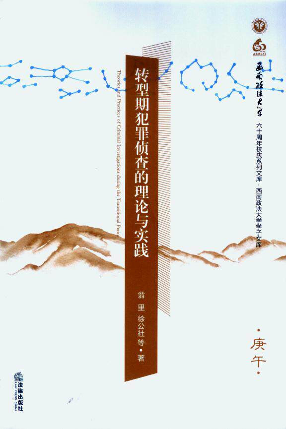 转型期犯罪侦查的理论与实践 书籍