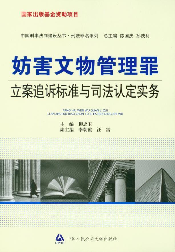 妨害文物管理罪立案追诉标准与司法认定实务