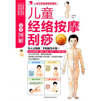 正版包邮促销图解儿童经络按摩刮痧白金(最新修订版)