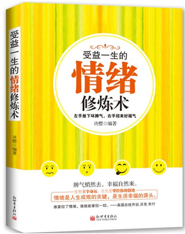 正版包邮受益一生的情绪修炼术正品图书书籍