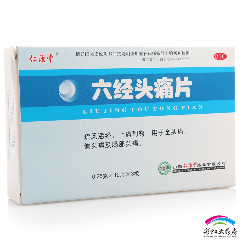 仁源堂 六经头痛片 36片 用于全头痛、偏头痛及局部头痛