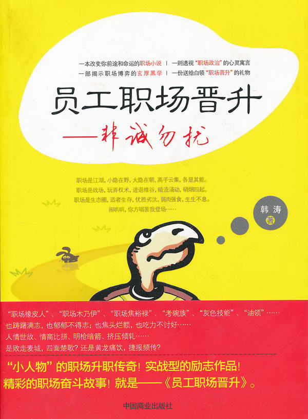 正版包邮员工职场晋升 非诚勿扰 韩涛正品图书书籍