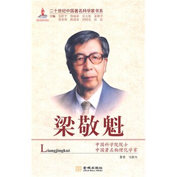 正版包邮二十世纪中国著名科学家书系 梁敬魁正品图书书籍