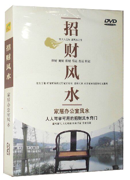 正版 招财风水(家居办公室风水) DVD 人人可学可用的招财风水窍门