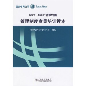 正版10KV-66KV消弧线圈管理制度宣贯培训读本
