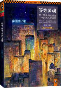 正版包邮等等灵魂（第九届茅盾文学奖获得者李佩甫经典代表作）正品图书书籍