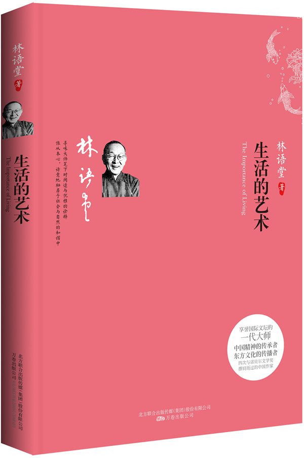 正版包邮生活的艺术：中国人闲适快乐的人生哲学（听大师畅谈如何创造、享受属于你的闲逸人生！）正品图书书