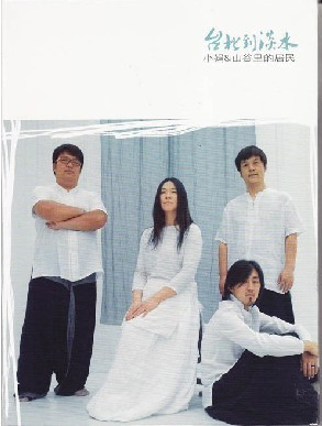 永盛潮流：最宁静的女声 小娟&山谷里的居民【台北到淡水】CD DSD