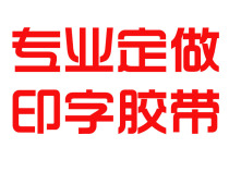 Professional custom-made various printing LOGO tapes custom-made printing tapes custom-made tapes custom-made tapes