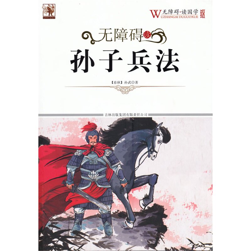 孙子兵法-无障碍读国学 正版图书 (春秋)孙武