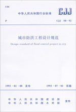 CJJ50-92 城市防洪工程设计规范