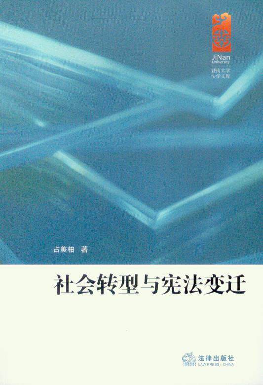 社会转型与宪法变迁