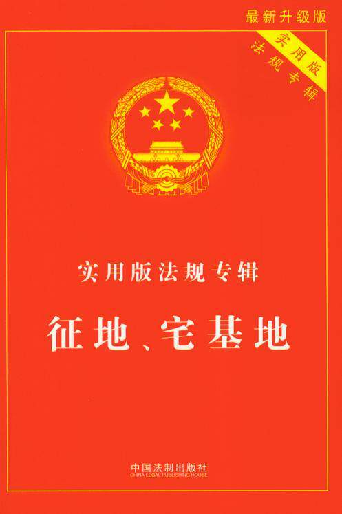 实用版法规专辑/征地宅基地(新升级实用版)