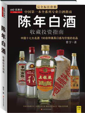 正版包邮陈年白酒收藏投资指南 较旧 封面有损