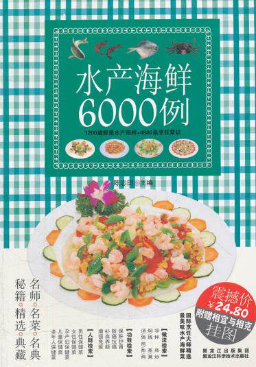 正版包邮水产海鲜6000例正品图书书籍