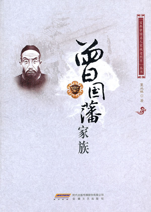 正版包邮百年中国名人家族老照片(曾国藩家族)正品图书书籍