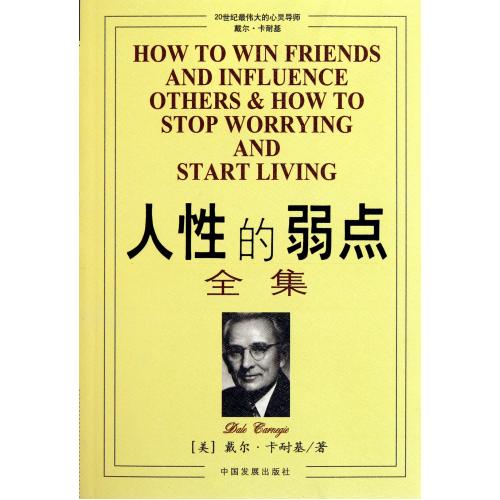 人性的弱点全集 正版保证 [美]戴尔·卡耐基著//袁玲译 生活时尚7800875830