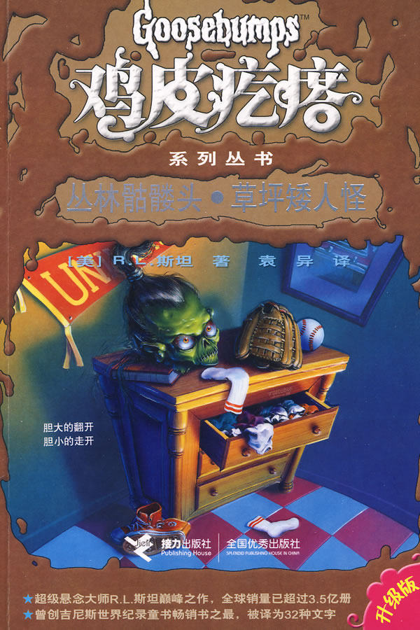 正版包邮鸡皮疙瘩系列丛书：丛林骷髅头草坪矮人怪正品图书书籍