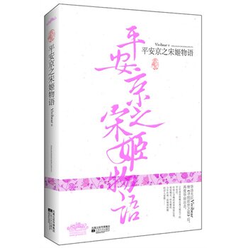 正版包邮促销-平安京之宋姬物语