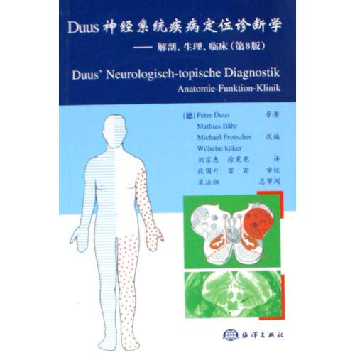 Duus神经系统疾病定位诊断学--解剖生理临床第8版 正版保证 (德)贝尔//弗罗切尔//屈克尔|译者:刘宗惠//徐霓霓