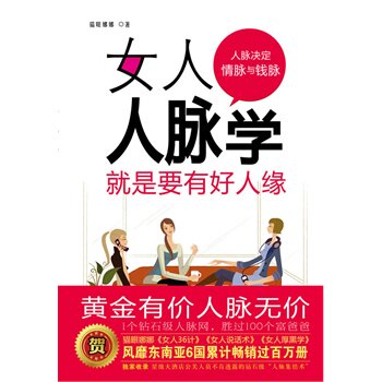 正版包邮女人人脉学