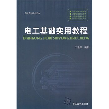 电工基础实用教程 刘建军