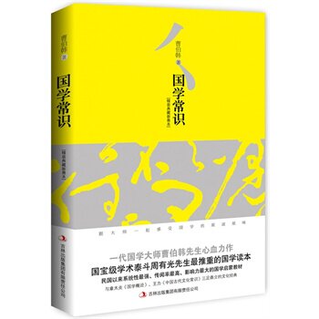 正版包邮国学常识（精装典藏新善本）--周有光最推重的国学读本,民国以来系统性最强、传阅率、影响力的国学