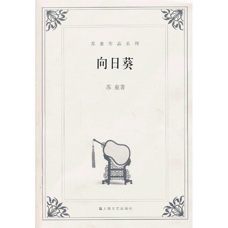 向日葵-苏童作品系列 正版图书 苏童