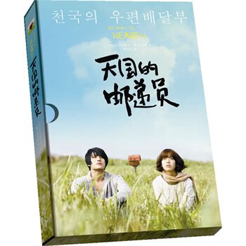 正版包邮-天国的邮递员