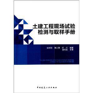 土建工程现场试验检测与取样手册