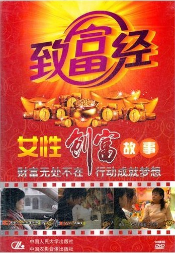 正版现货 女性创富故事 致富经（10DVD）