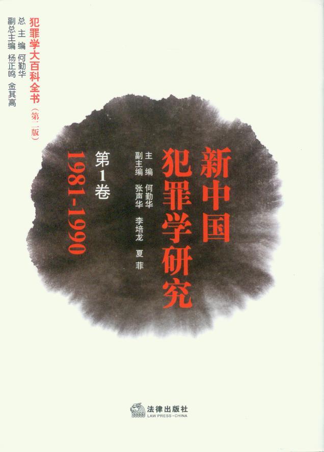 新中国犯罪学研究(第1卷)(1981-1990年)