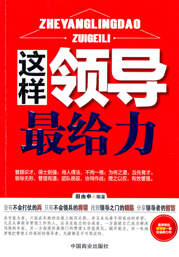 正版包邮这样领导最给力正品图书书籍