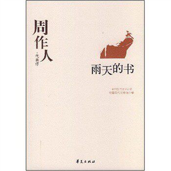 正版包邮促销周作人代表作：雨天的书