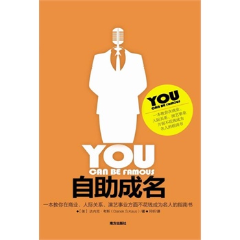 正版包邮促销自助成名--一本教你在商业、人际关系、演艺事业不花钱成名的指南书