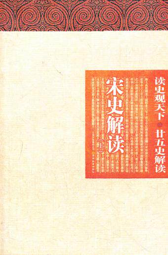 正版包邮读史观天下-宋史解读正品图书书籍