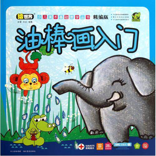 绘世界 少儿美术基础教学丛书精编版 油棒画入门 油棒画教程 青少年宫培训课程 少儿美术专家推荐用书 少儿美术培训班教材 正版书