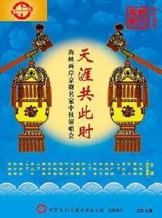 天涯共此时:海峡两岸京剧名家演唱会(王佩瑜 张火丁 魏海敏)3CD