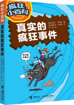 正版包邮疯狂小百科 真实的疯狂事件正品图书书籍