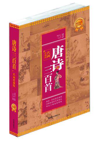 正版包邮-唐诗三百首：名画珍藏版