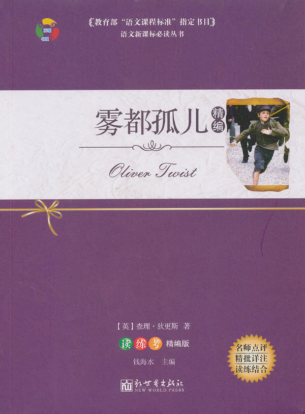 正版包邮-雾都孤儿/教育部“语文课程标准”指定书目(读练考精编版)