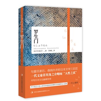 正版包邮罗生门