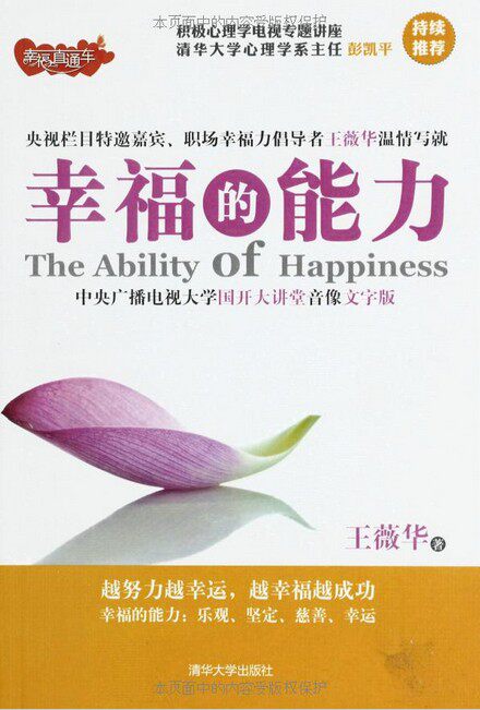 【清华社自销】幸福的能力（幸福直通车）