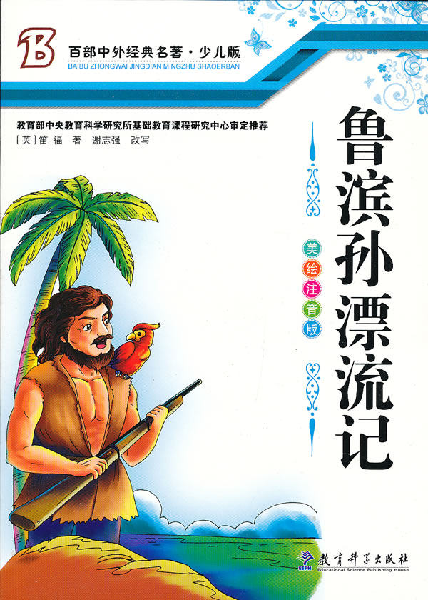 正版包邮鲁宾孙漂流记正品图书书籍